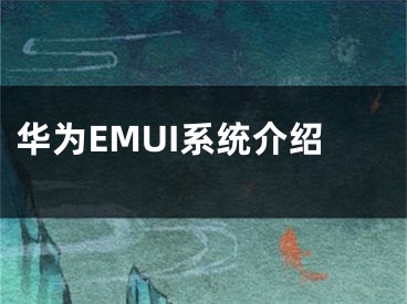 华为EMUI系统介绍