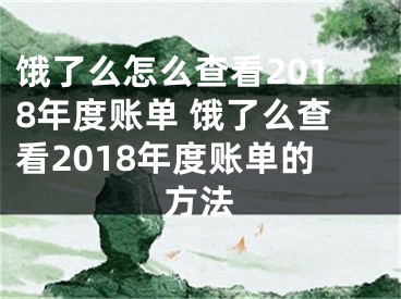 饿了么怎么查看2018年度账单 饿了么查看2018年度账单的方法