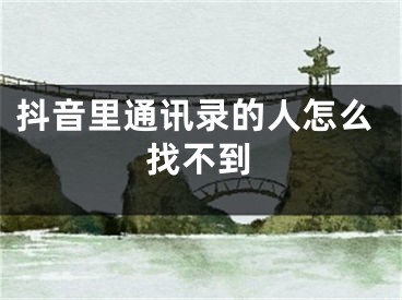 抖音里通讯录的人怎么找不到