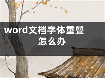 word文档字体重叠怎么办