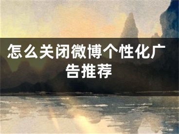 怎么关闭微博个性化广告推荐