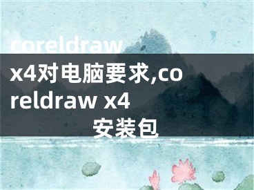 coreldraw x4对电脑要求,coreldraw x4安装包