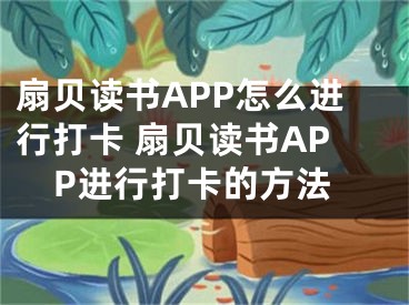 扇贝读书APP怎么进行打卡 扇贝读书APP进行打卡的方法