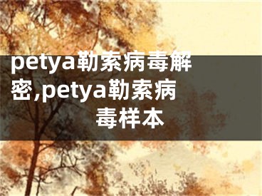 petya勒索病毒解密,petya勒索病毒样本