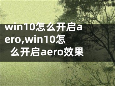 win10怎么开启aero,win10怎么开启aero效果