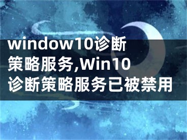 window10诊断策略服务,Win10诊断策略服务已被禁用