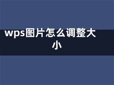 wps图片怎么调整大小