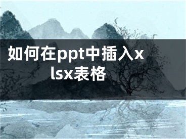 如何在ppt中插入xlsx表格