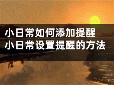 小日常如何添加提醒 小日常设置提醒的方法