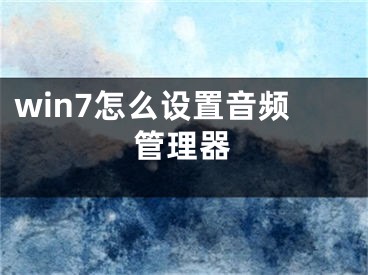 win7怎么设置音频管理器