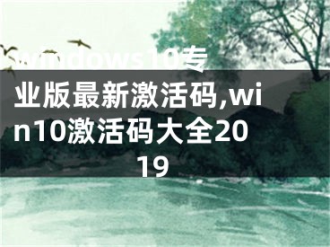 windows10专业版最新激活码,win10激活码大全2019