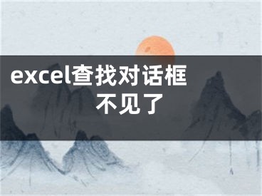 excel查找对话框不见了