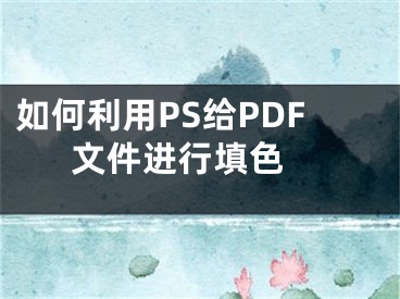 如何利用PS给PDF文件进行填色 