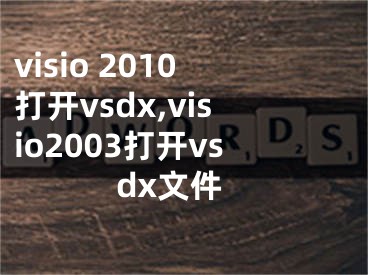 visio 2010打开vsdx,visio2003打开vsdx文件