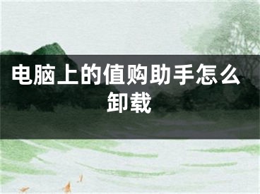 电脑上的值购助手怎么卸载