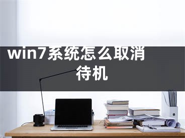 win7系统怎么取消待机