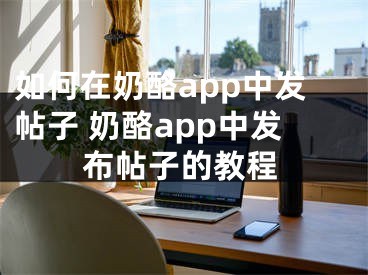 如何在奶酪app中发帖子 奶酪app中发布帖子的教程