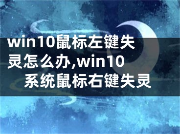 win10鼠标左键失灵怎么办,win10系统鼠标右键失灵