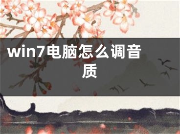 win7电脑怎么调音质