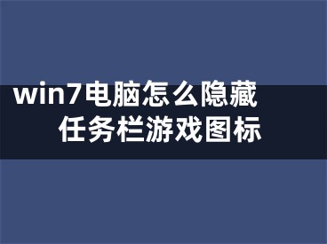 win7电脑怎么隐藏任务栏游戏图标