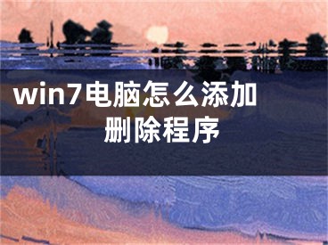 win7电脑怎么添加删除程序