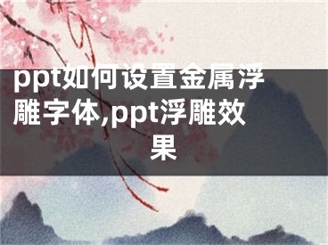 ppt如何设置金属浮雕字体,ppt浮雕效果