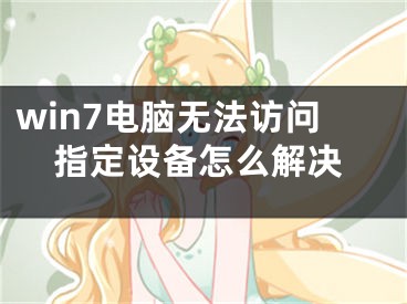 win7电脑无法访问指定设备怎么解决