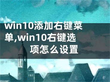 win10添加右键菜单,win10右键选项怎么设置