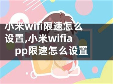 小米wifi限速怎么设置,小米wifiapp限速怎么设置