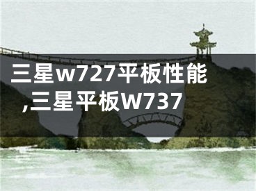 三星w727平板性能,三星平板W737