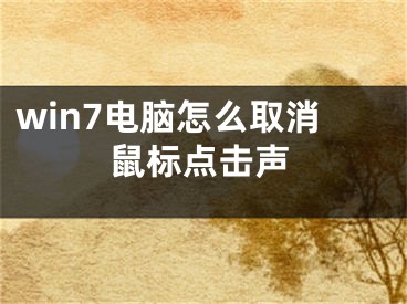 win7电脑怎么取消鼠标点击声