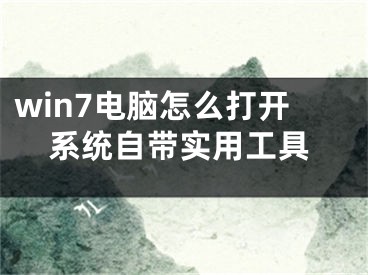 win7电脑怎么打开系统自带实用工具