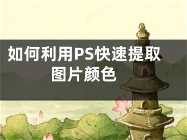 如何利用PS快速提取图片颜色 