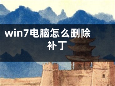 win7电脑怎么删除补丁