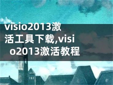 visio2013激活工具下载,visio2013激活教程