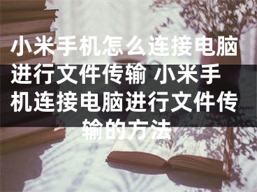 小米手机怎么连接电脑进行文件传输 小米手机连接电脑进行文件传输的方法