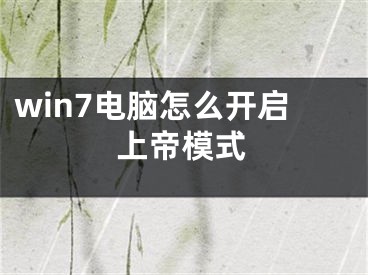 win7电脑怎么开启上帝模式