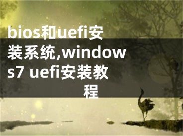 bios和uefi安装系统,windows7 uefi安装教程