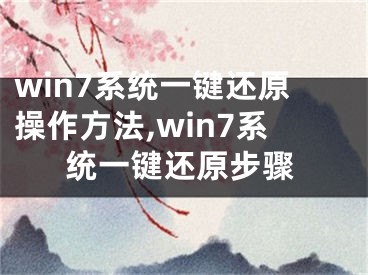 win7系统一键还原操作方法,win7系统一键还原步骤