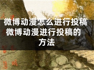 微博动漫怎么进行投稿 微博动漫进行投稿的方法