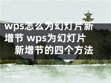 wps怎么为幻灯片新增节 wps为幻灯片新增节的四个方法