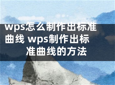 wps怎么制作出标准曲线 wps制作出标准曲线的方法