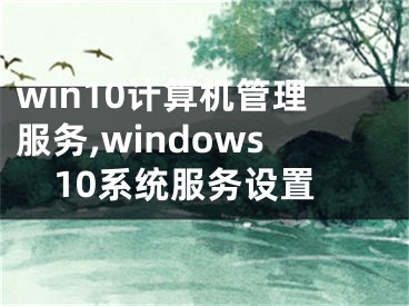 win10计算机管理服务,windows10系统服务设置