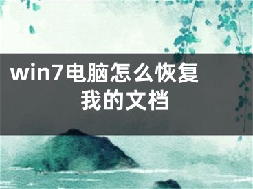 win7电脑怎么恢复我的文档