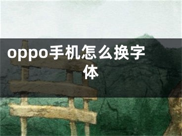 oppo手机怎么换字体