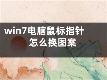 win7电脑鼠标指针怎么换图案