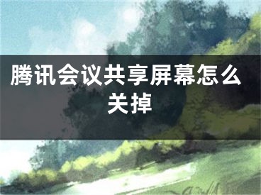 腾讯会议共享屏幕怎么关掉