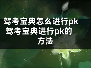 驾考宝典怎么进行pk 驾考宝典进行pk的方法