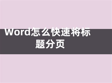 Word怎么快速将标题分页 