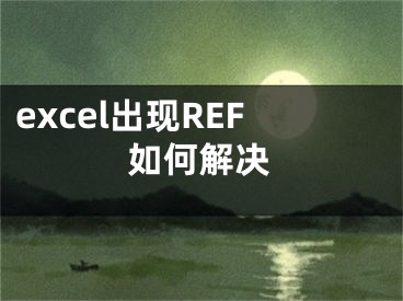 excel出现REF如何解决